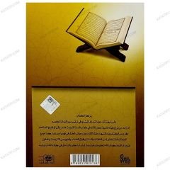 شبهة التدخل البشري في ترتيب آيات القرآن