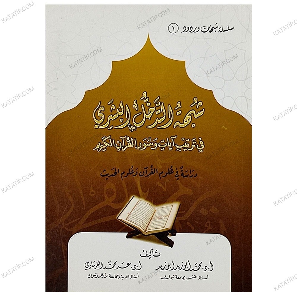 شبهة التدخل البشري في ترتيب آيات القرآن