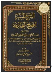 Eş-Şerhü'l-Müyesser Li-Sahihi'l-Buhari | الشرح الميسر لصحيح البخاري