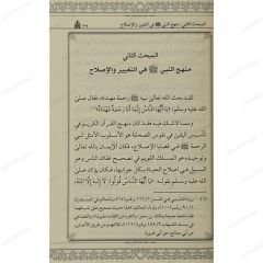 الوقاية الحضارية وحماية الأوطان في السنة المشرفة