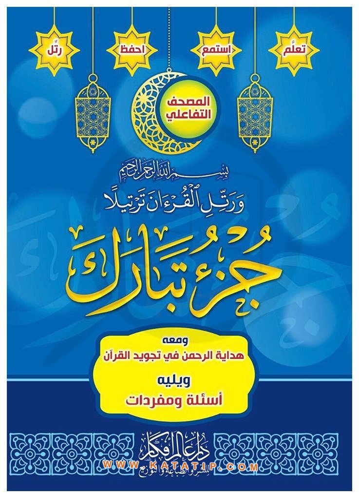 29. Cüz | جزء تبارك
