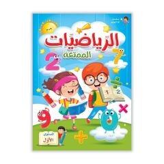 الرياضيات الممتعة المستوى الأول