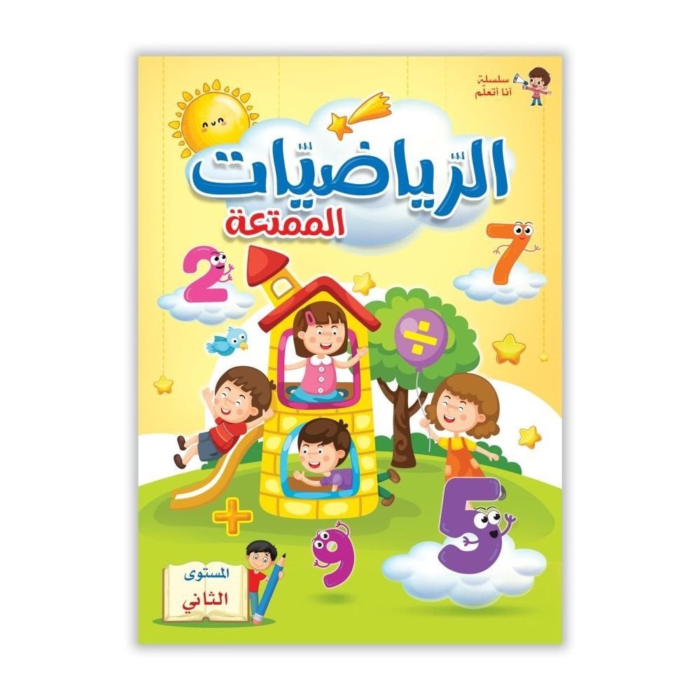 الرياضيات الممتعة المستوى الثاني