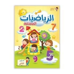 الرياضيات الممتعة المستوى الثاني