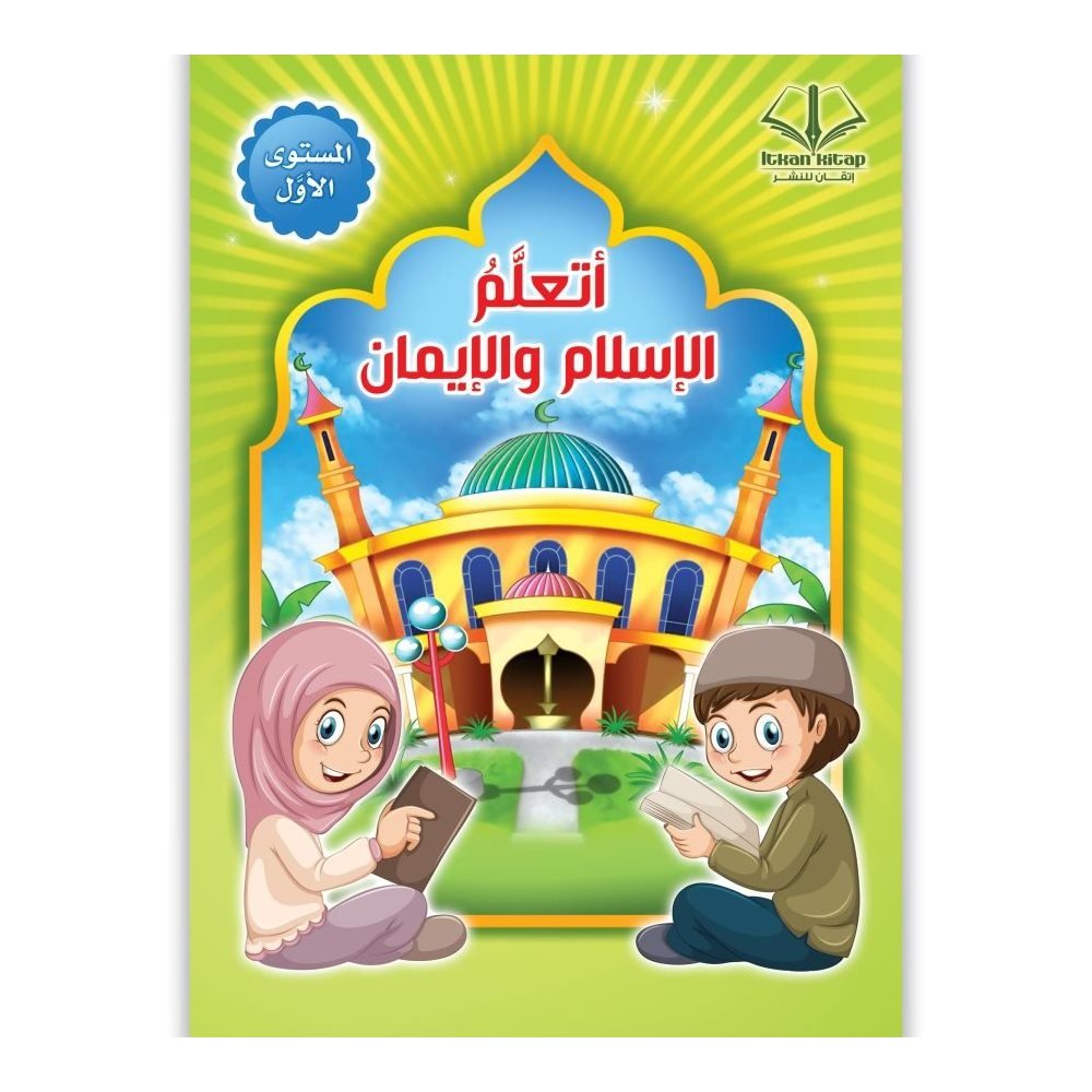 أتعلم الإسلام والإيمان المستوى الأول