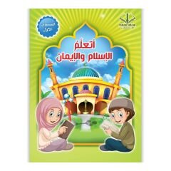 أتعلم الإسلام والإيمان المستوى الأول