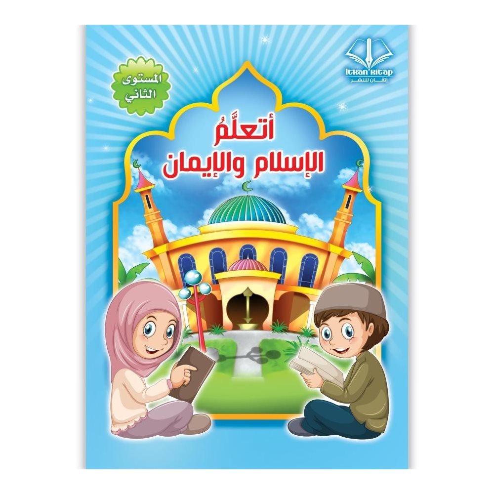 أتعلم الإسلام والإيمان المستوى الثاني