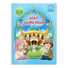 أتعلم الإسلام والإيمان المستوى الثاني