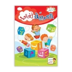 العربية لغتي المستوى الأول