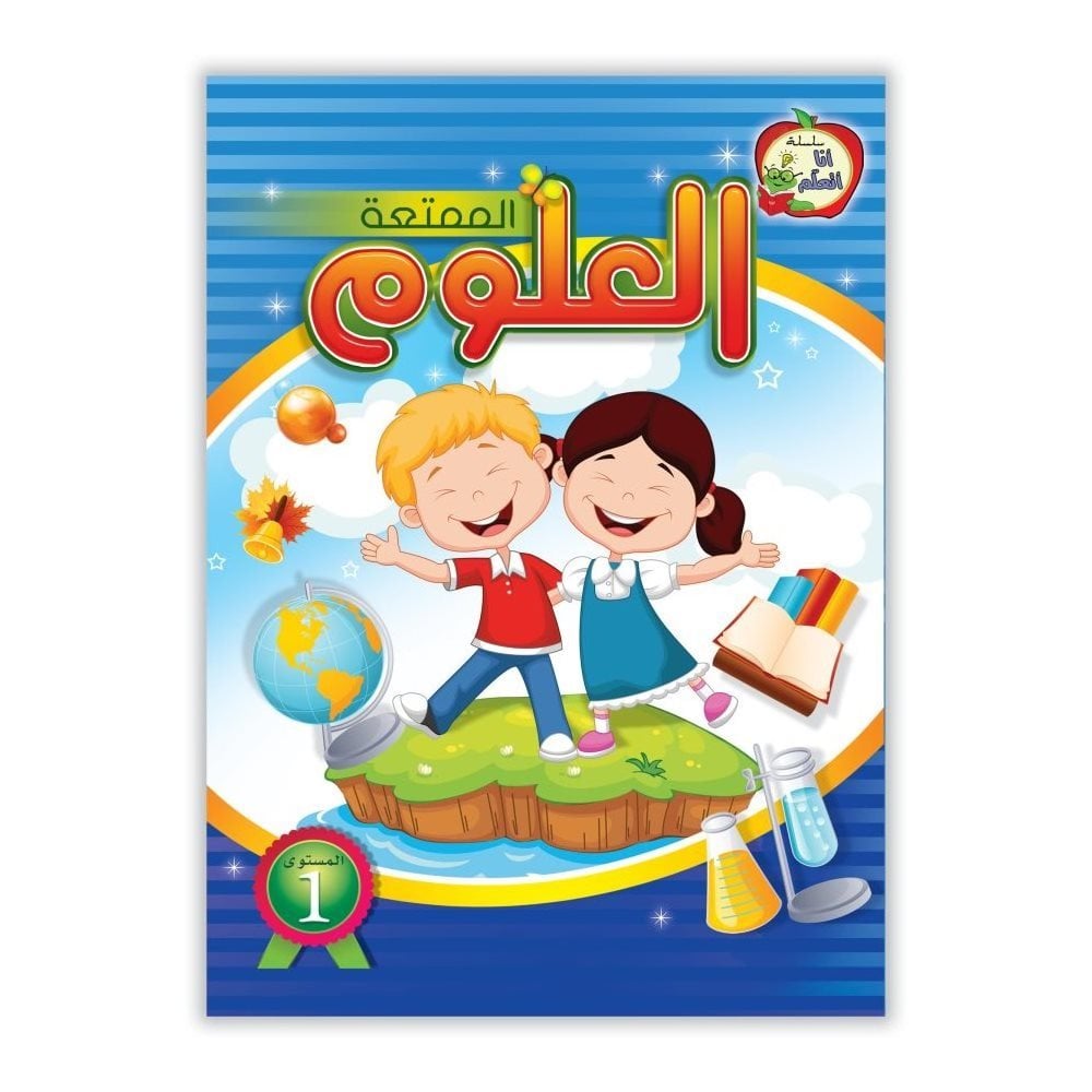 العلوم الممتعة المستوى الأول