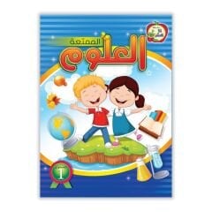 العلوم الممتعة المستوى الأول