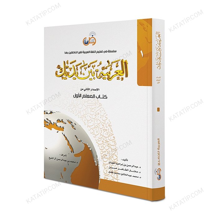 العربية بين يديك (1) كتاب المعلم