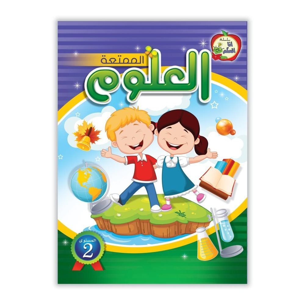 العلوم الممتعة المستوى الثاني