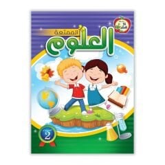 العلوم الممتعة المستوى الثاني