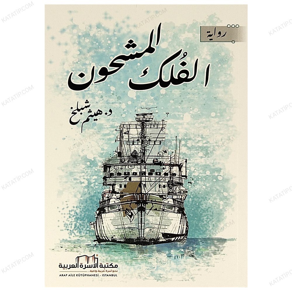 الفلك المشحون
