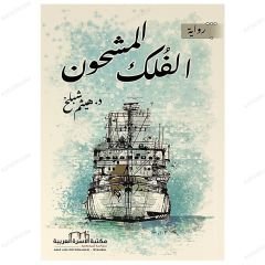 الفلك المشحون
