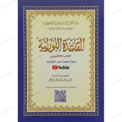 القاعدة النورانية الكتاب الإلكتروني A4