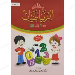 رحلة مع الرياضيات من 1 إلى 30 مرحلة تمهيدي
