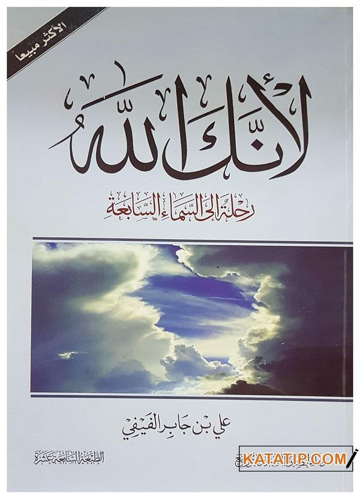Çünkü Sen Allah'sın (c.c) Yedinci Kat Semaya Yolculuk | لأنك الله
