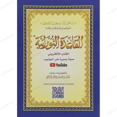 القاعدة النورانية نسخة الكتاب الإلكتروني A5