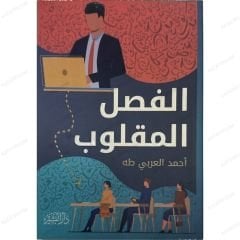 الفصل المقلوب