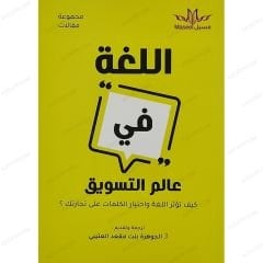 اللغة في عالم التسويق
