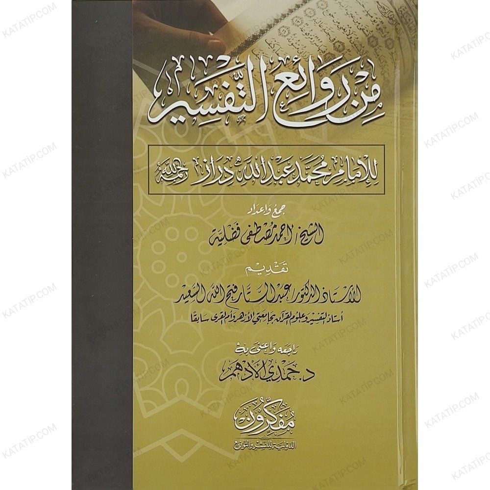 من روائع التفسير للإمام محمد عبد الله دراز