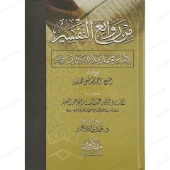 من روائع التفسير للإمام محمد عبد الله دراز