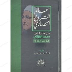 معالم المشروع الحضاري في فكر الشيخ محمد الغزالي
