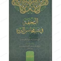 التحفة في نشر محاسن البردة