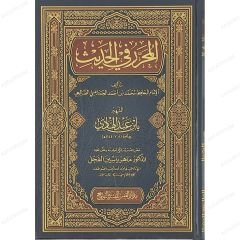المحرر في الحديث