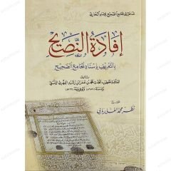 إفادة النصيح بالتعريف بأسناد الجامع الصحيح