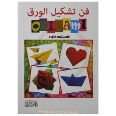 Kağıt Katlama Sanatı (Origami) | فن تشكيل الورق (الأوريجامي)