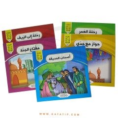 İslamın Şartları İle İlgili Hikayeler Seti | سلسلة حكايات حول أركان الإسلام
