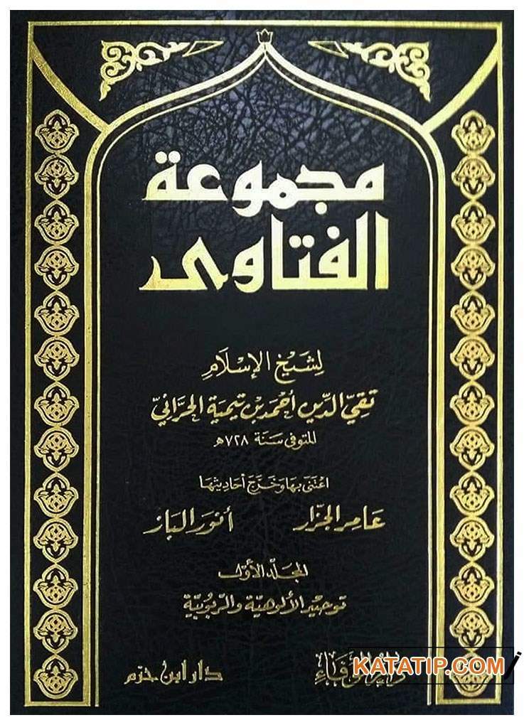 Mecmuatü'l-Fetava li-Şeyhi'l-İslam İbni Teymiye  | مجموعة الفتاوى لشيخ الإسلام ابن تيمية