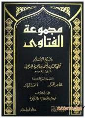 Mecmuatü'l-Fetava li-Şeyhi'l-İslam İbni Teymiye  | مجموعة الفتاوى لشيخ الإسلام ابن تيمية