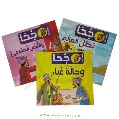 Nasreddin Hoca İlginç Hikayeleri | سلسلة  نوادر جحا