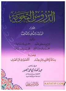Ed-Durusü'n-Nahviyye | الدروس النحوية