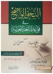 En-Nahvul-Vadıh | النحو الواضح في قواعد اللغة العربية
