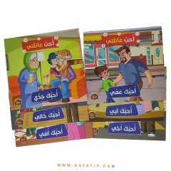 Ailemi Seviyorum Seti | سلسلة أحب عائلتي