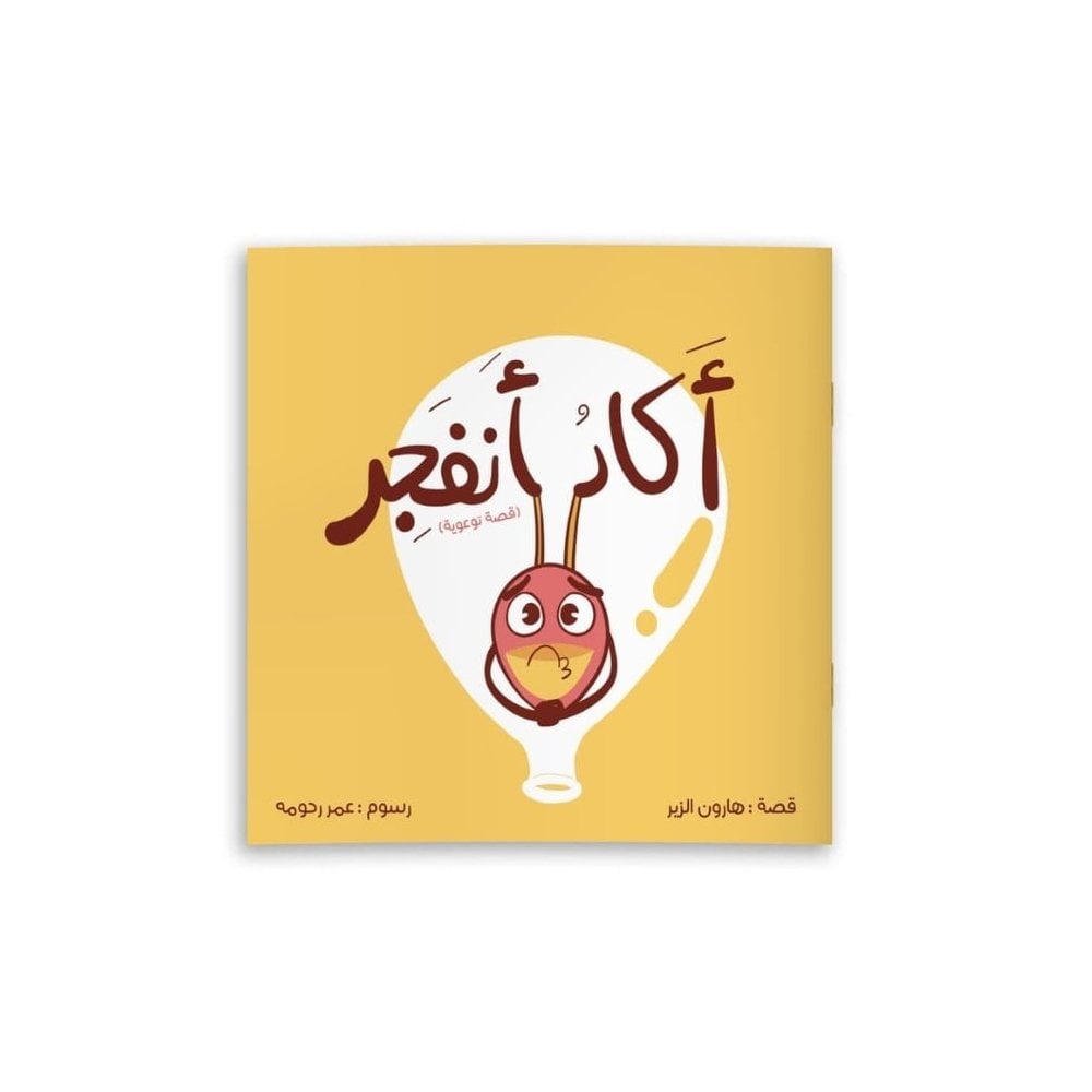 Patlamak Üzereyim | أكاد أنفجر