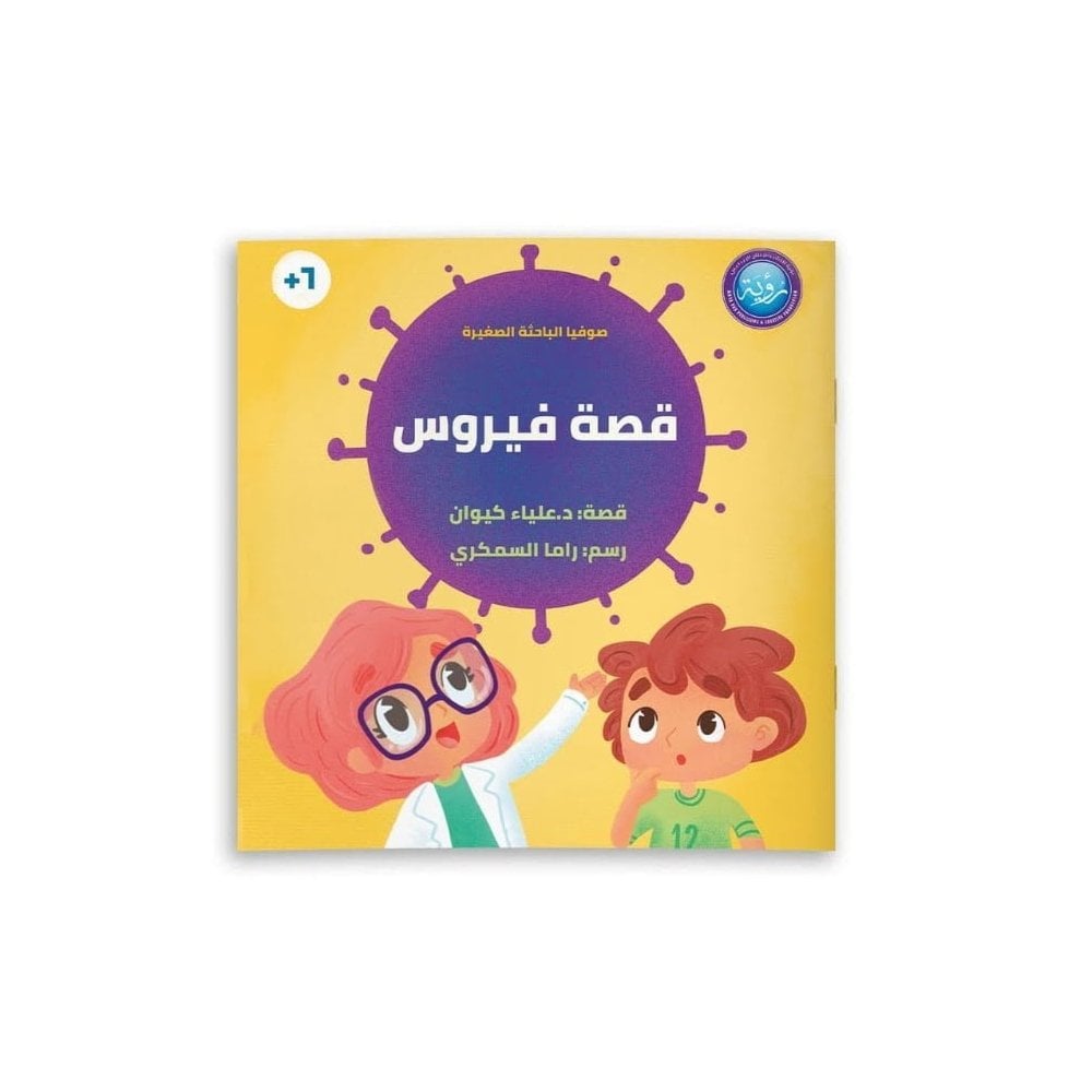 Virüs Hikayesi | قصة فيروس
