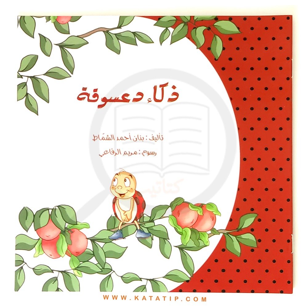Uğur Böceğinin Zekası | ذكاء دعسوقة