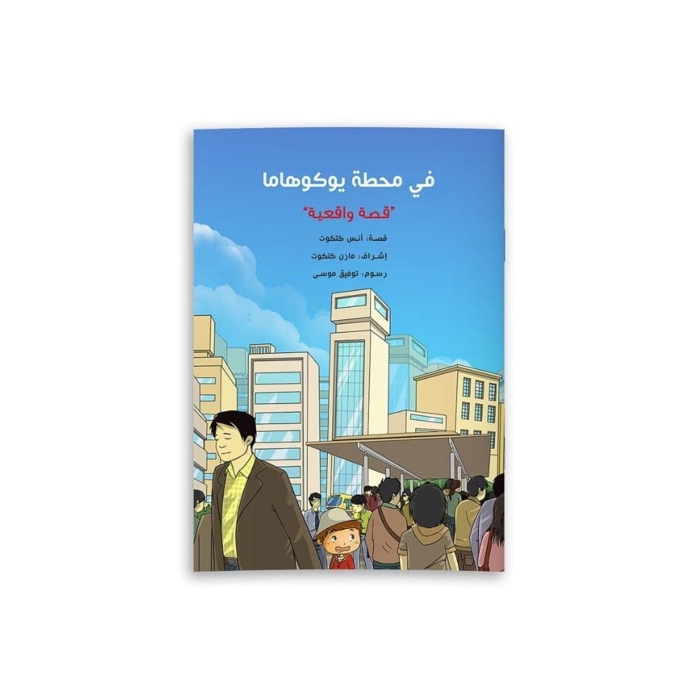 Bokohama İstasyonunda | في محطة يوكوهاما