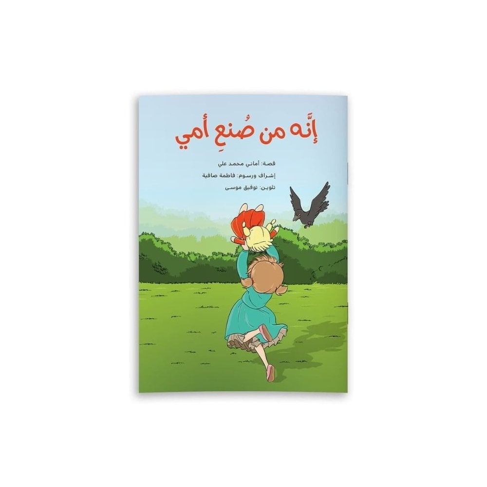إنه من صنع أمي