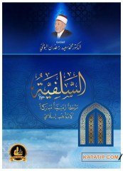 Es-Selefiyye Merhaletün Zemeniyyetün Mübareke | السلفية مرحلة زمنية مباركة لا مذهب إسلامي
