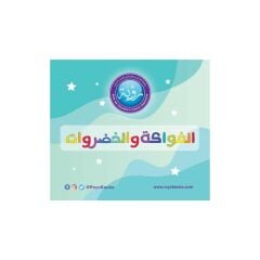 Sebze Ve Meyve Kartları | بطاقات الخضار والفواكه