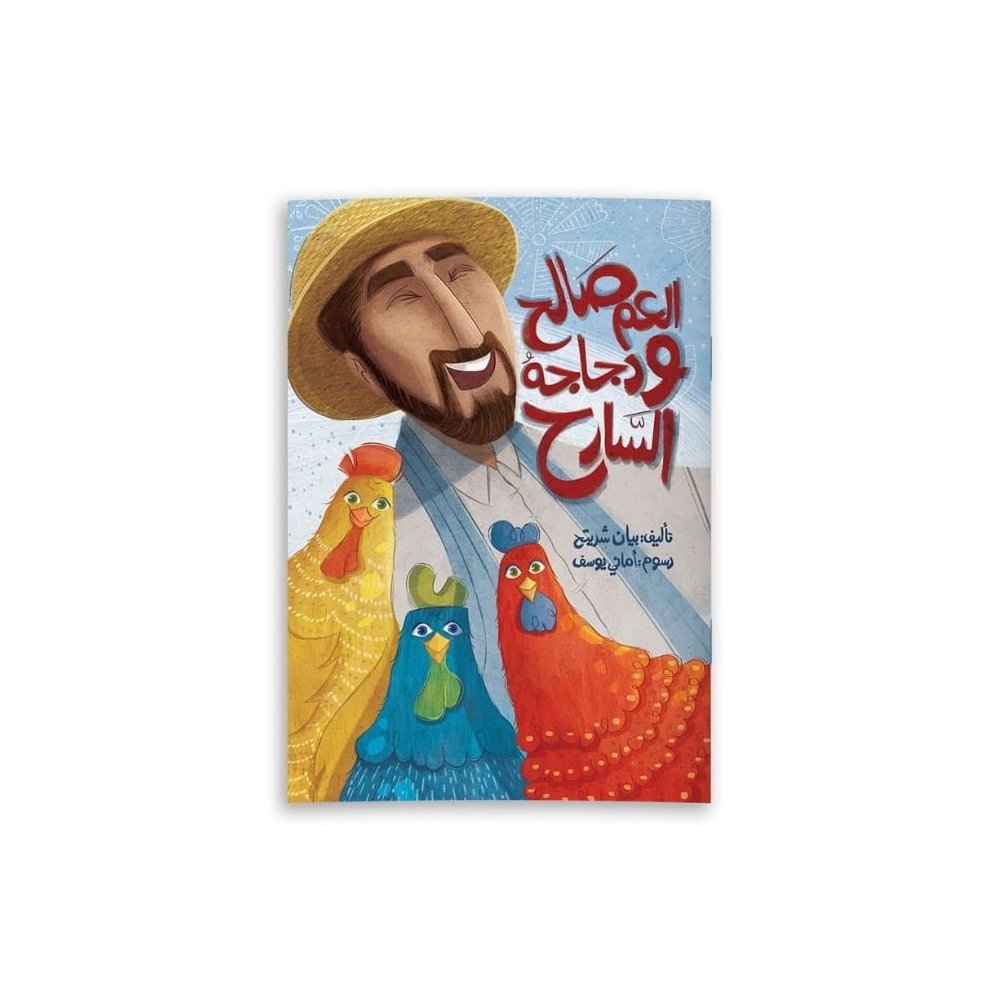 Salih Amca ve Gezen Tavukları | العم صالح ودجاجه السارح