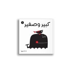 Siyah Beyaz (Büyük Küçük) | أبيض وأسود (كبير وصغير)