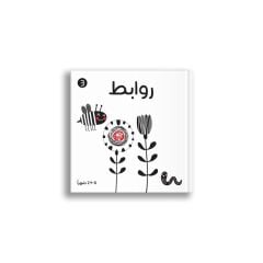 Siyah Beyaz (Bağlaçlar) | أبيض وأسود (روابط)